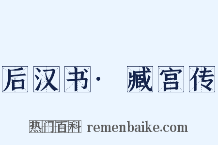 后汉书·臧宫传是什么意思的图片